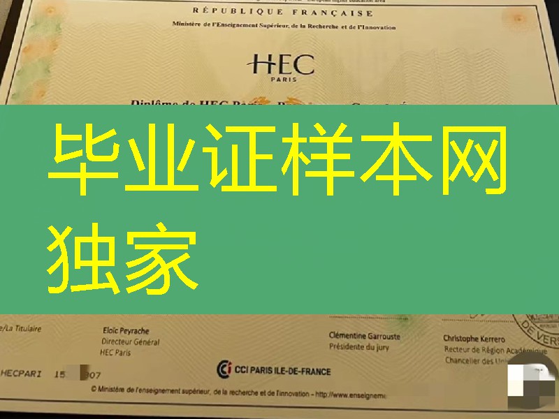 巴黎高等商学院HEC Paris毕业证学位证，法国文凭模版，法国大学毕业证