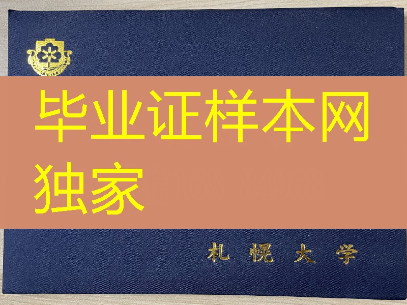 日本札幌大学学位记外壳，日本札幌大学毕业证外壳，日本札幌大学学位记