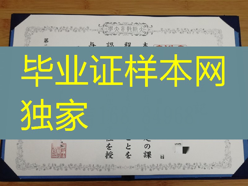 大阪教育大学学位记案例，大阪教育大学毕业证购买，日本学位记样本