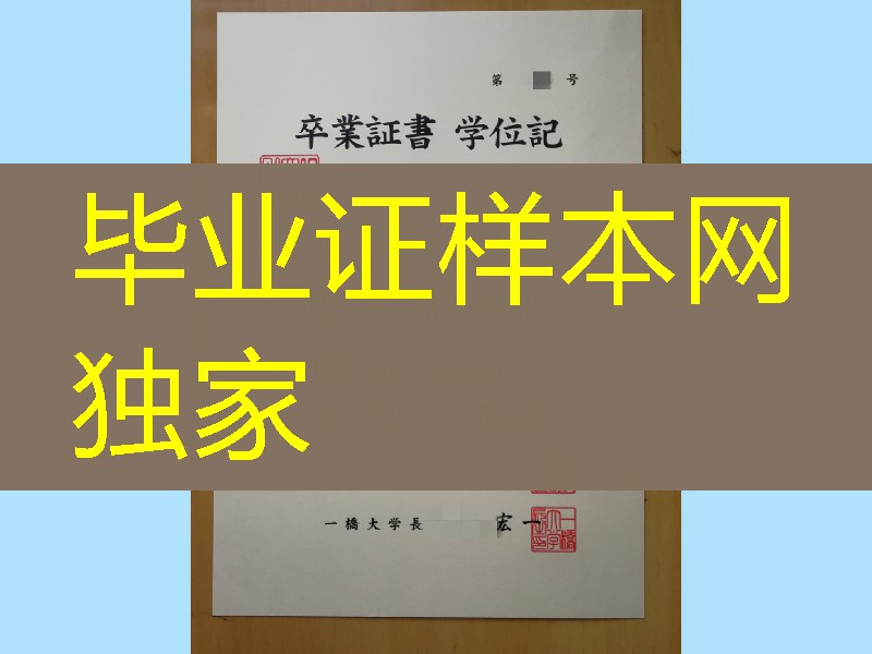 日本一桥大学卒业证书学位记,Hitotsubashi University diploma degree
