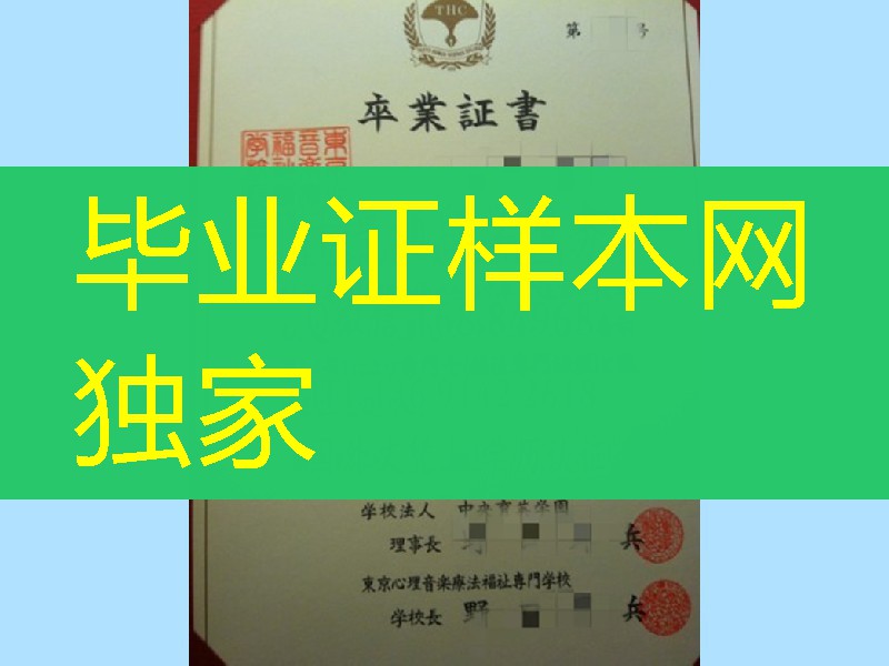 日本东京心理音乐疗法福祉专门学校学位记,日本东京心理音乐疗法福祉专门学校毕业证