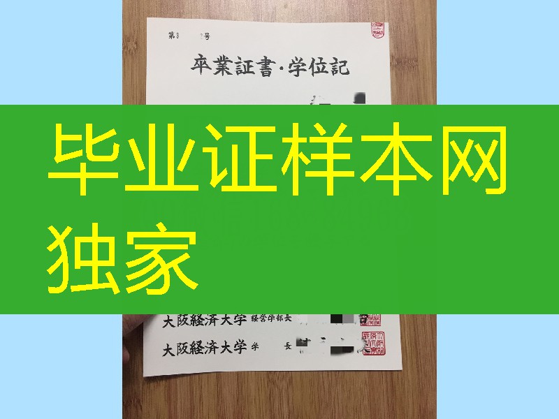 日本大阪经济大学学位记,日本大阪经济大学毕业证模版