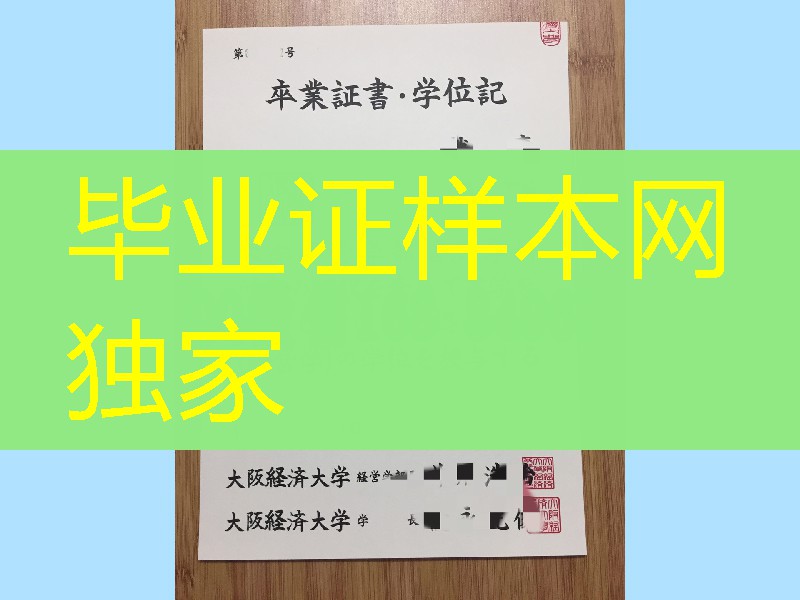 日本大阪经济大学学位记,日本大阪经济大学毕业证模版