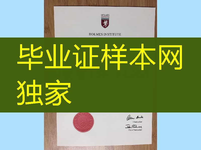澳大利亚霍尔姆斯学院毕业证学位范例,holmes institute diploma certificate