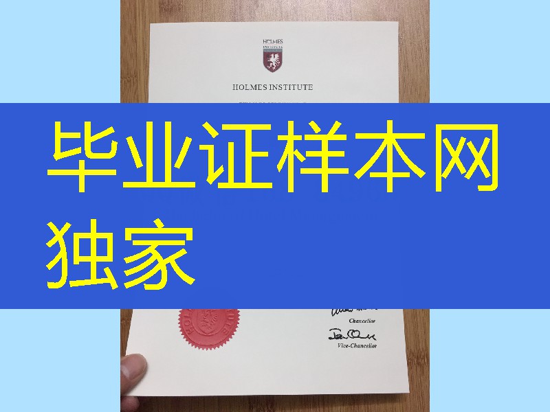 澳大利亚霍尔姆斯学院毕业证学位范例,holmes institute diploma certificate