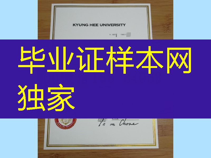韩国庆熙大学毕业证英文版学位证,kyunghee university degree