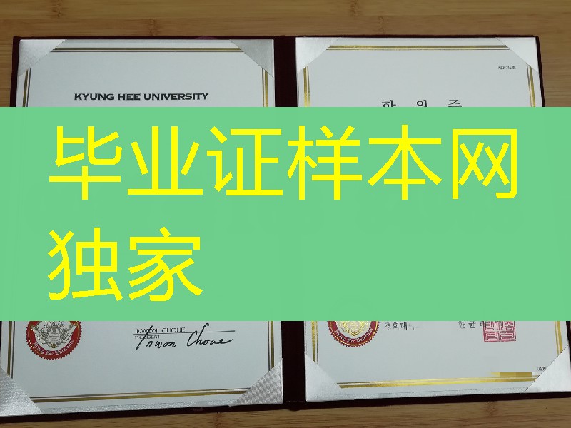 韩国庆熙大学毕业证英文版学位证,kyunghee university degree