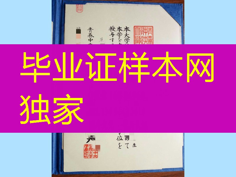 日本青森中央学院大学卒业证书学位记 Aomori Chuo Gakuin University diploma degree