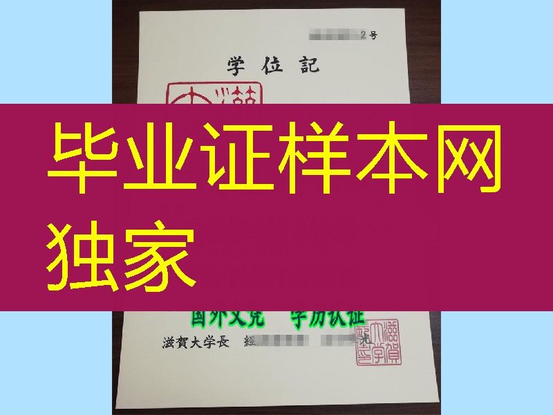 日本滋贺大学修士学位记,日本滋贺大学卒业证书范例