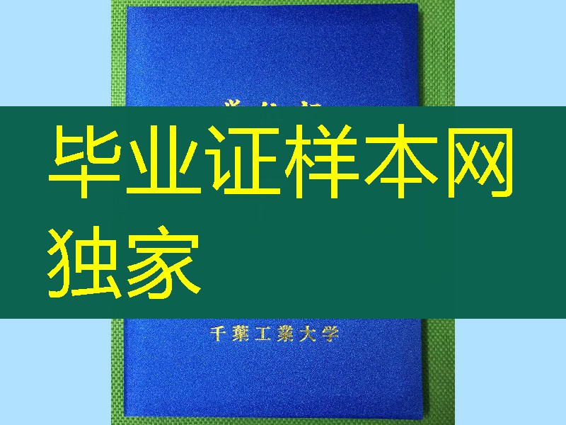 日本千叶工业大学学位记封皮,日本千叶工业大学毕业证外壳供应