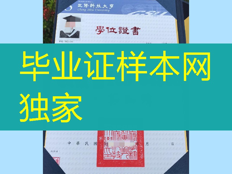 台湾正修科技大学毕业证学位证,Cheng Shiu University diploma certificate