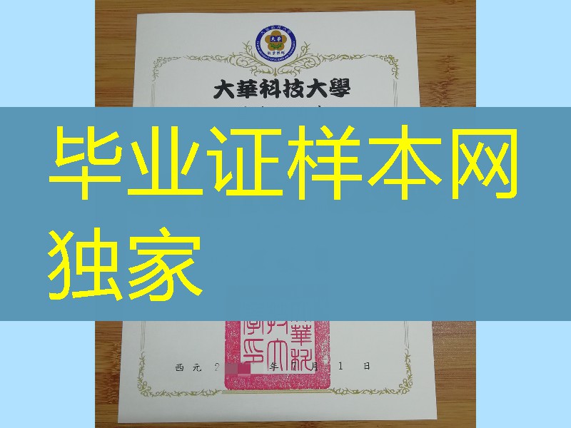 台湾大华科技大学学位证毕业证,Ta Hwa University of Science and Technology diploma certificate