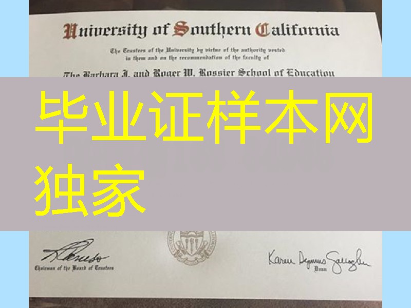 南加州大学博士学位毕业证,美国大学毕业证办理,University of Southern California diploma