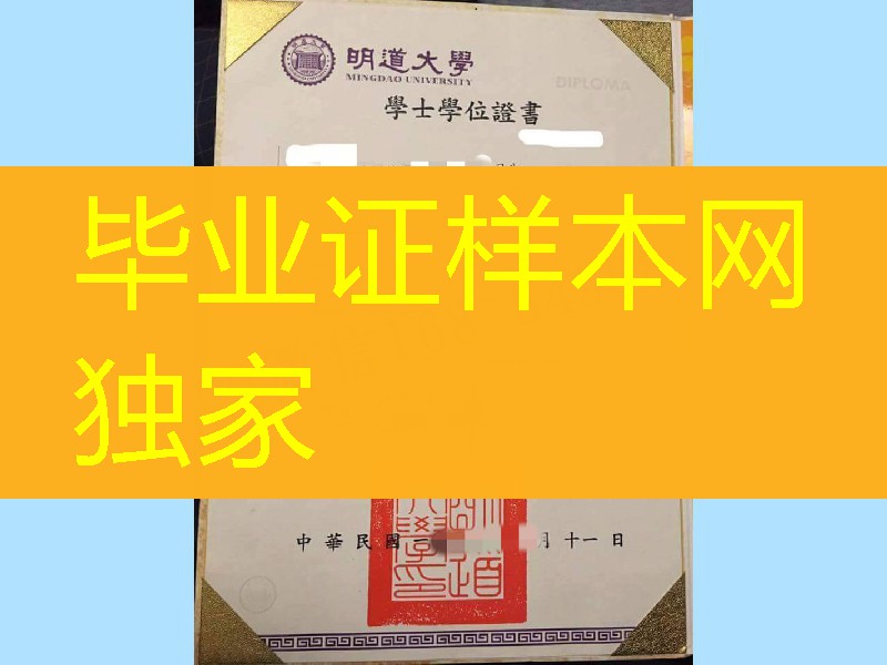 台湾明道大学毕业证学位证,MingDao University diploma certificate