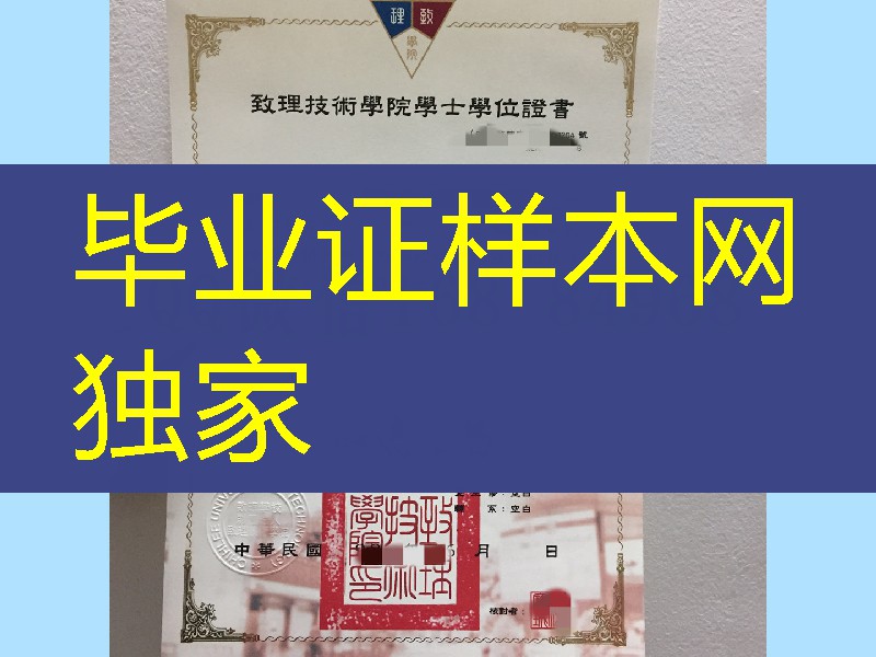 台湾致理技术学院毕业证书学位证书,Chihlee University of Technology diploma certificate