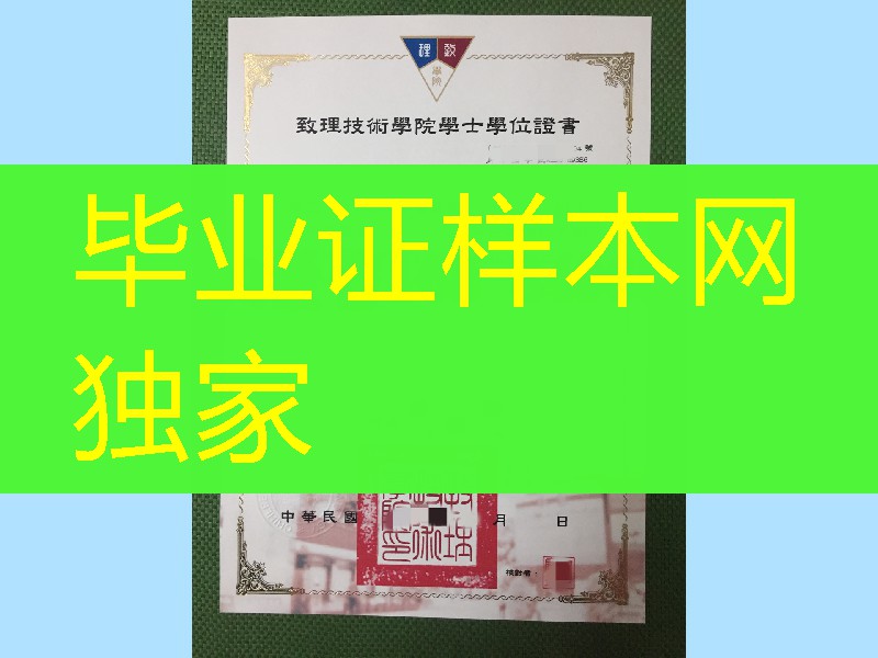 台湾致理技术学院毕业证书学位证书,Chihlee University of Technology diploma certificate