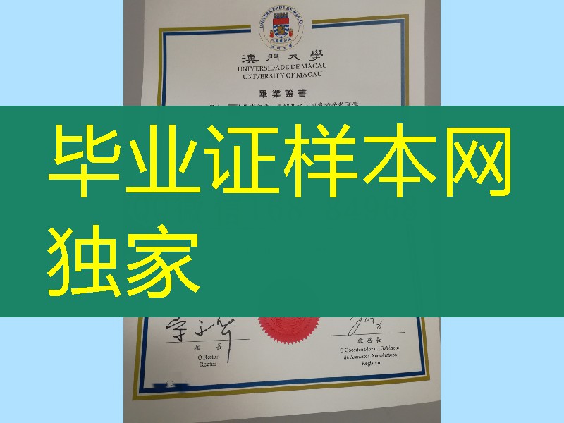 网上定制:澳门大学文凭学位证毕业证,University of Macau diploma