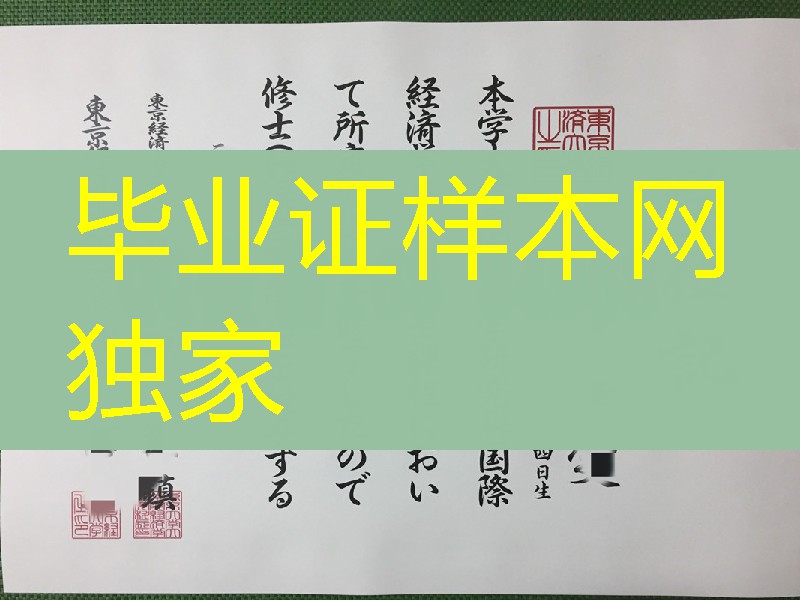 日本东京经济大学学位记,东京经济大学毕业证模版