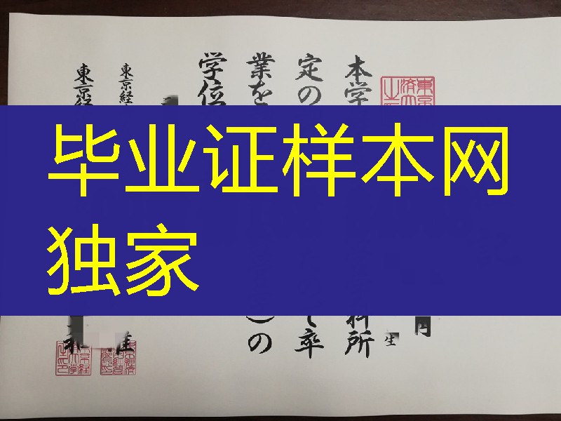 日本东京经济大学学位记,东京经济大学毕业证模版