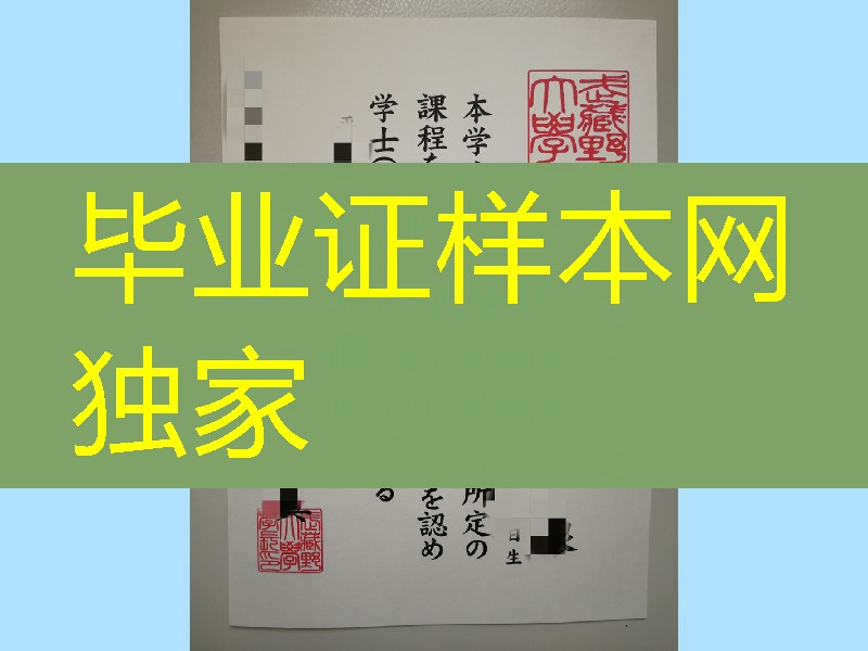 日本武蔵野大学卒业证书学位记,Musashino University diploma degree