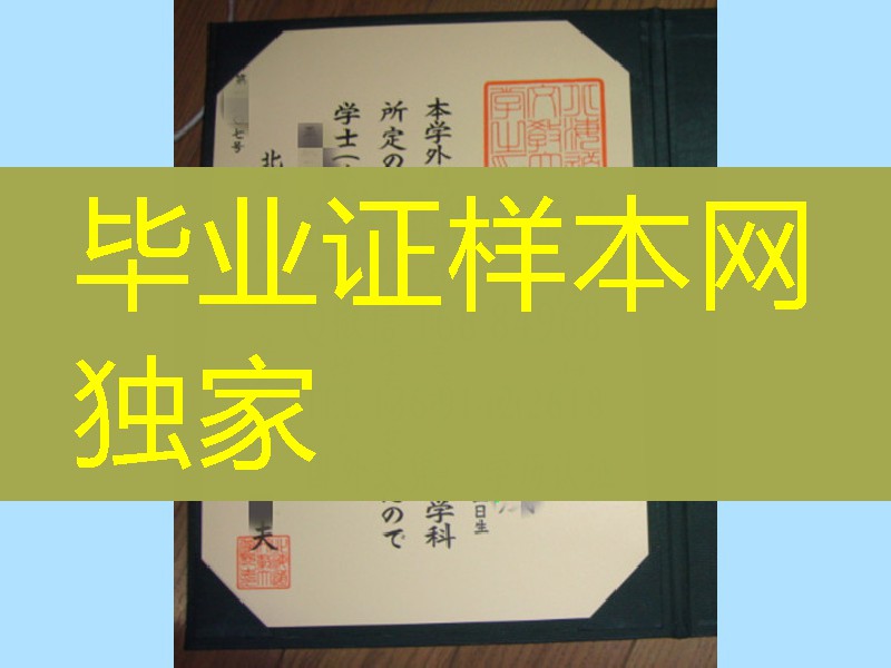 日本北海道文教大学毕业证学位记,Hokkaido Bunkyo University diploma certificate