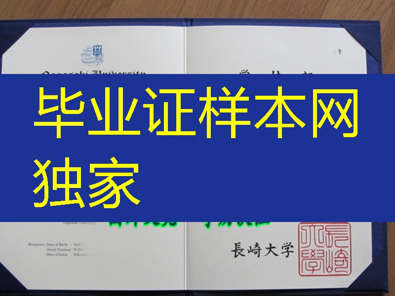 日本长崎大学毕业证学位记样本,Nagasaki University diploma certificate