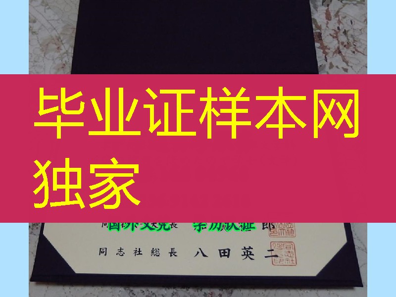 日本同志社女子大学学位记,日本同志社女子大学毕业证样式