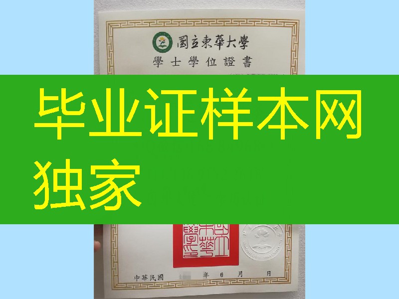 台湾国立东华大学毕业证学位证，National Dong Hwa University diploma degree