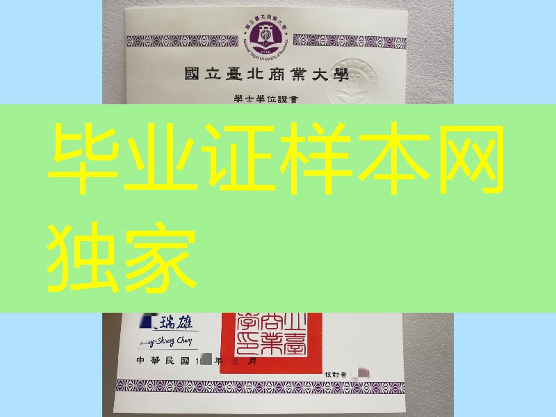 分享：国立台北商业大学学位证毕业证，National Taipei University of Business diploma certificate