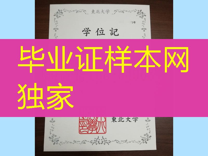 日本东北大学学位记，日本东北大学修士毕业证书