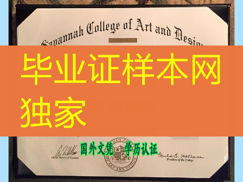 追求艺术：美国萨凡纳艺术与设计学院毕业证学位，Savannah College of Art and Design diploma