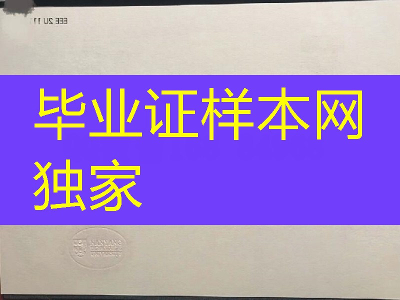 新加坡南洋理工大学毕业证,新加坡南洋理工大学文凭学位证模版
