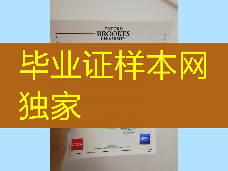2018年牛津布鲁克斯大学ACCA获得的学位证书