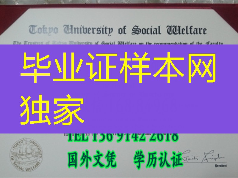 日本东京福祉大学本科英文版本学位证，日本东京福祉大学学位记毕业证