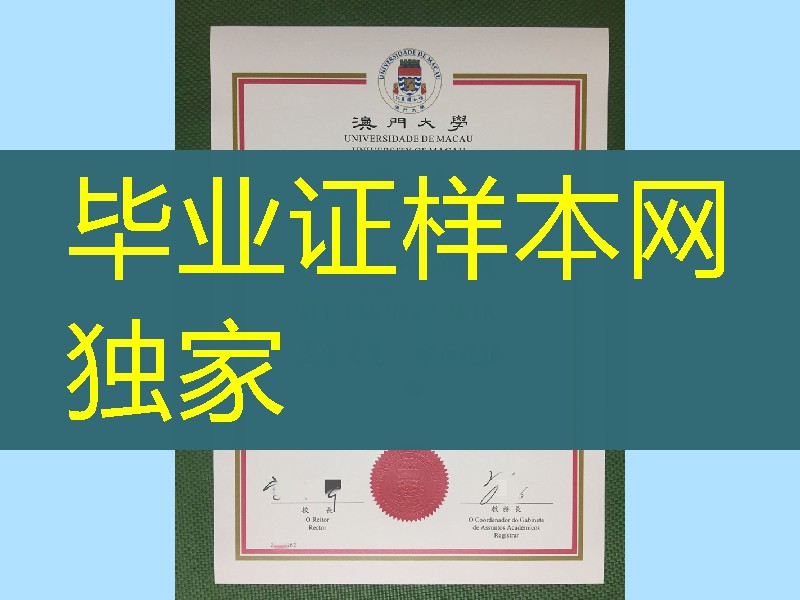 澳门大学硕士学位毕业证，University of Macau master degree