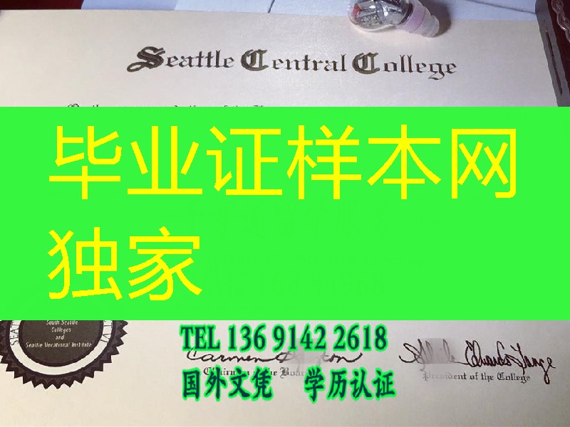 西雅图中央学院副学士学位毕业证样本，Seattle Central College diploma degree