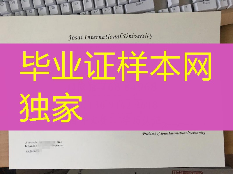 日本城西国际大学学位记Josai International University diploma