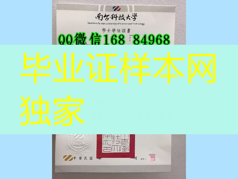 台湾南方科技大学毕业证学位证，Southern taiwan University of Science and Technology