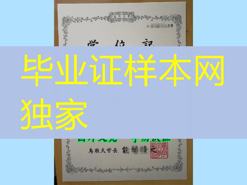 日本鸟取大学学位记，日本鸟取大学卒业证书