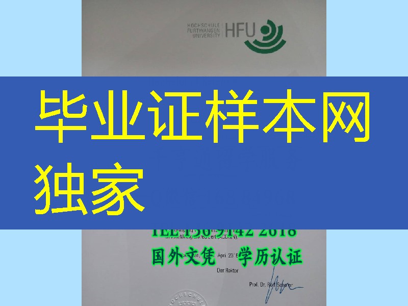德国富特旺根应用科学大学hfu大学毕业证文凭，德国大学学位购买