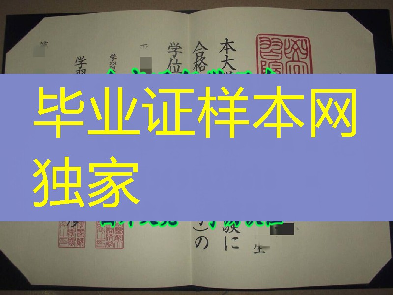 日本学习院大学学位记，日本学习院大学毕业证书