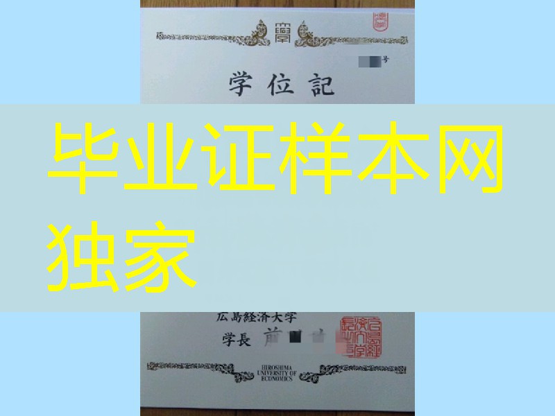 日本広島經濟大学学位记案例，日本广岛经济大学毕业证