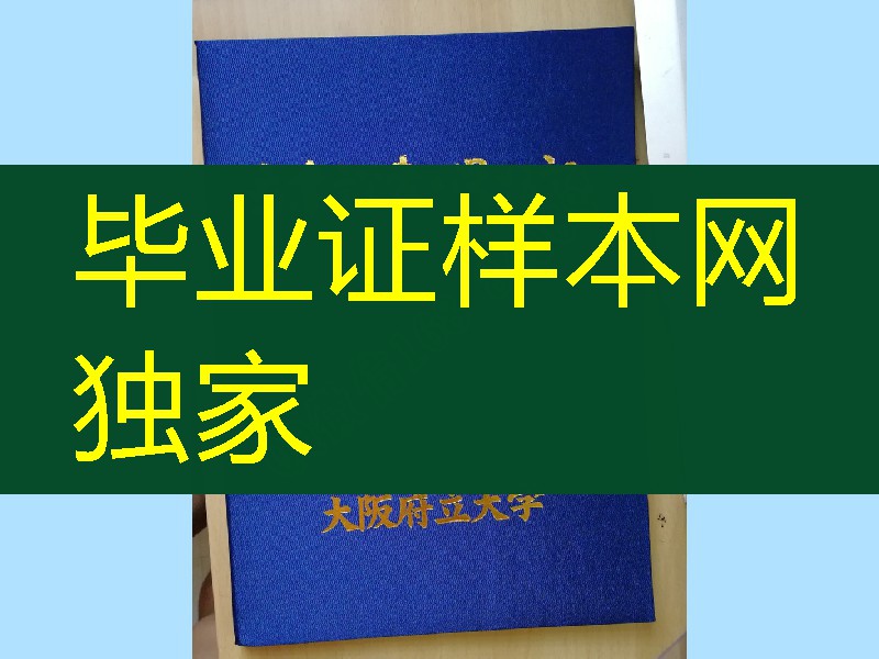 日本大阪府立大学学位记毕业证外壳，Osaka Prefecture University diploma Cover