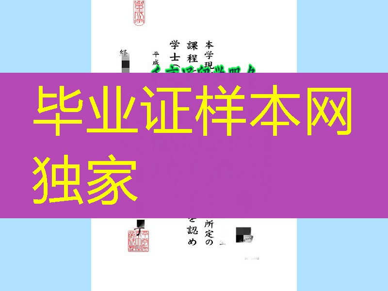 日本帝京平成大学学位记，日本帝京平成大学毕业证案例