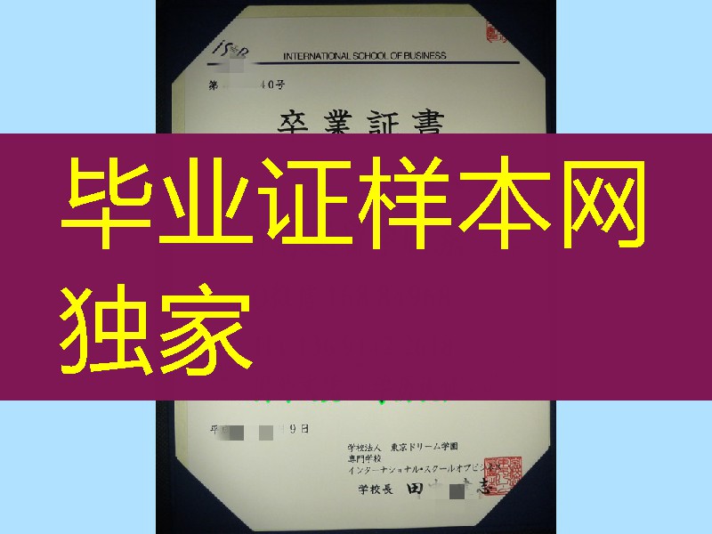 日本东京ドリーム学园専门学校卒业证书，日本卒业证书学位记