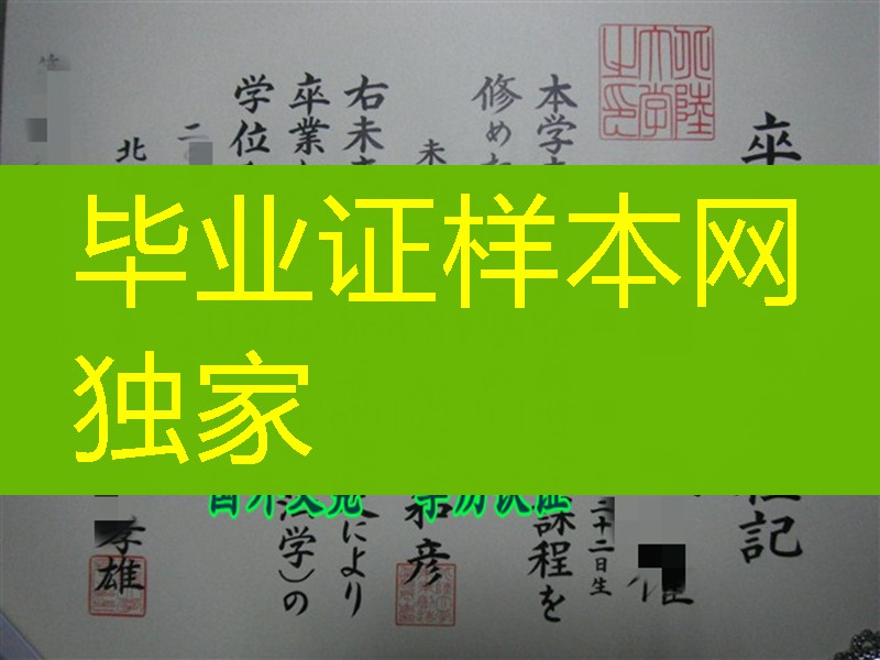 日本北陆大学毕业证学位记，Hokuriku University diploma certificate