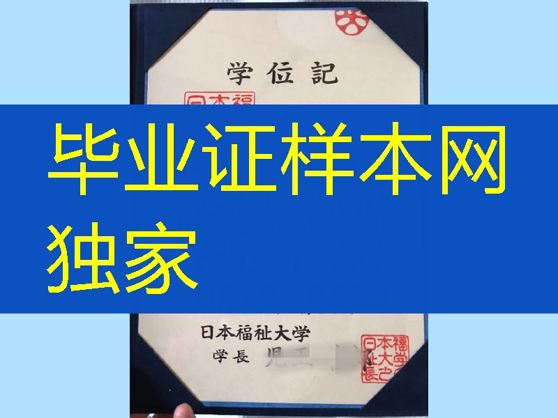 日本福祉大学学位记卒业证书，Nihon Fukushi University diploma degree