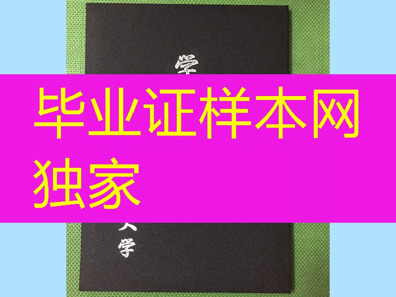 日本法政大学毕业证外壳，日本法政大学学位记封皮