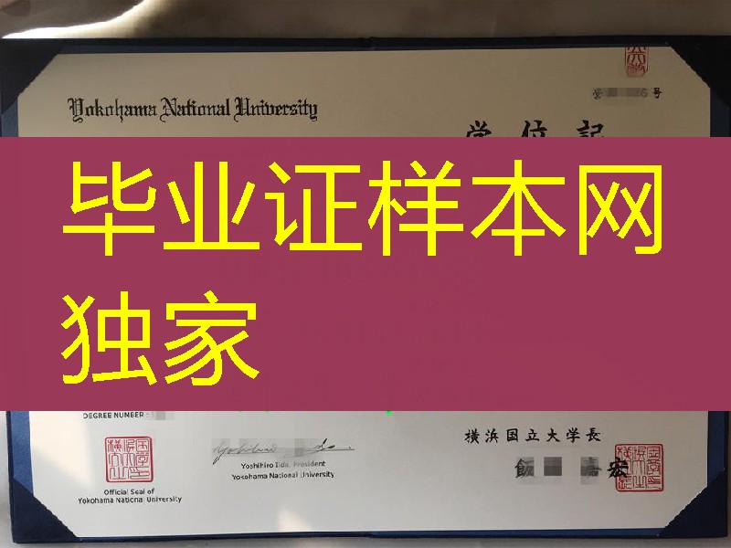 日本横浜国立大学毕业证学位记，Yokohama National University diploma certificate