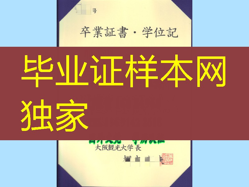 日本大阪观光大学毕业证，日本大阪观光大学卒业证书学位记